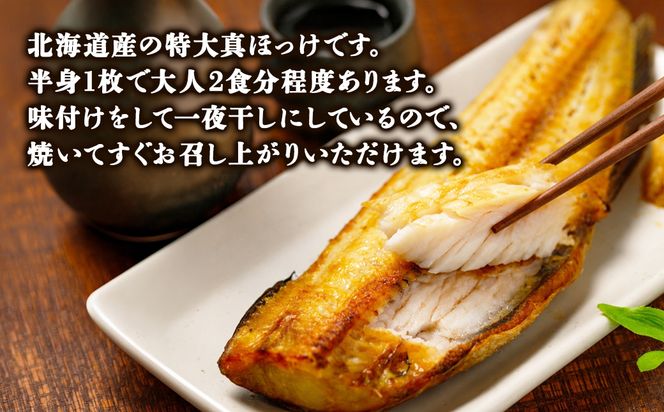 【訳あり】北海道産 真ほっけ半身干し 約3kg 規格外 傷