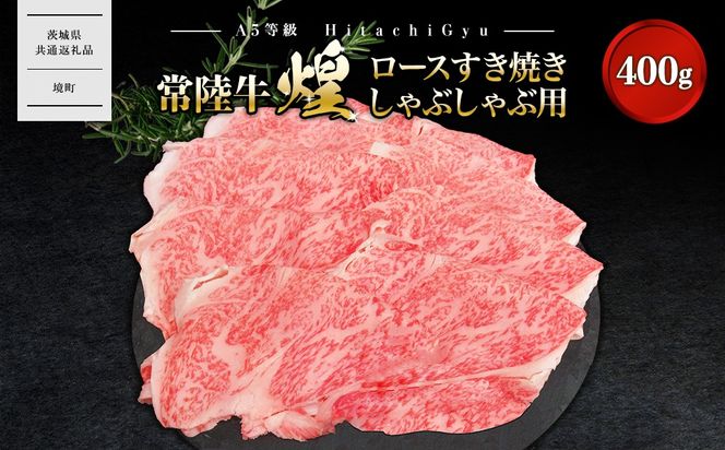 K2489 【A5ランク】 常陸牛 “煌”ロース すき焼き しゃぶしゃぶ用 400g