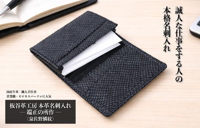 099H4572 【スピード発送】板谷革工房 本革名刺入れ「端正の所作」（泉佐野麟紋）