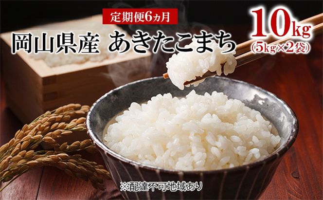 米 【 定期 便 6ヶ月 】 令和7年産 岡山県産 あきたこまち 10kg （5kg×2袋） こめ コメ 白米 岡山県産 
