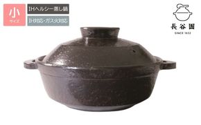 伊賀焼 IH対応ヘルシー蒸し鍋 黒釉（小）2～4人用 ngtn0021