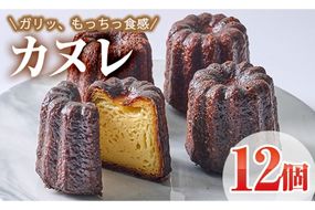 カヌレ (計12個) スイーツ 冷凍 お菓子 おやつ 焼き菓子 お取り寄せ 個装 大分県 佐伯市 【AJ84】【 (有)ケーキ大使館クアンカ・ド－ネ】