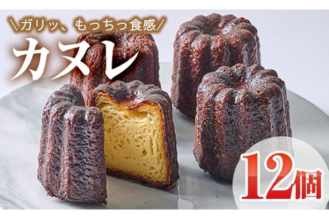 カヌレ (計12個) スイーツ 冷凍 お菓子 おやつ 焼き菓子 お取り寄せ 個装 大分県 佐伯市 【AJ84】【 (有)ケーキ大使館クアンカ・ド－ネ】