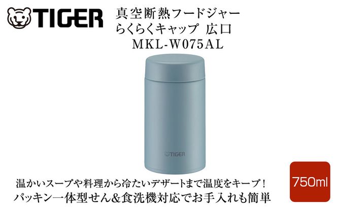2025年度新製品  タイガー魔法瓶　真空断熱フードジャー らくらくキャップ 広口 MKL-W075 クラウドブルー AL 750mL 大阪府門真市 272230_AZ099VC03