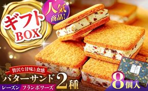 【店頭では毎回売り切れ！】ギフトBOX バターサンド 2種セット 8個入 レーズン フランボワーズ （ラズベリー）/ お土産 お菓子 スイーツ 焼き菓子 洋菓子 ギフト / 南島原市 / Atelier Gigi[SAA030]