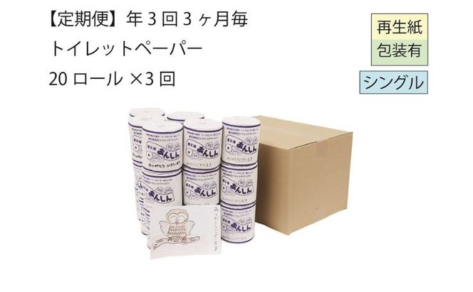 トイレットペーパー定期便「A3」【障がい者支援の返礼品】 雑貨 日用品 生活支援 サポート 