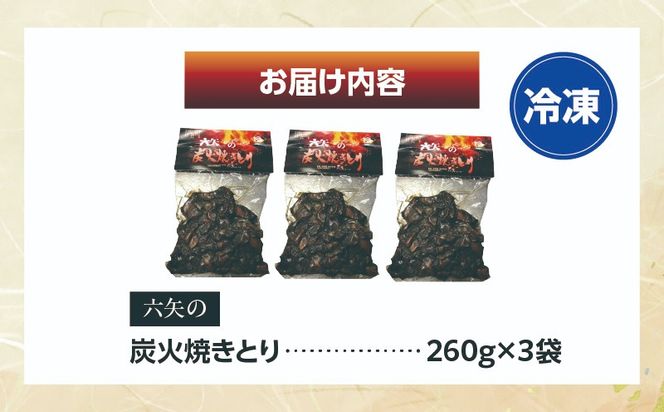 六矢の炭火焼きとり 合計780g（260g×3袋）_b0432_mt