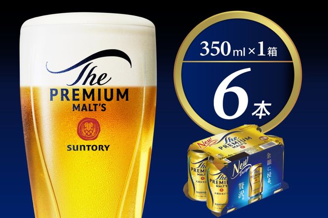 ビール ザ・プレミアムモルツ 【神泡】 プレモル  350ml × 6本  〈天然水のビール工場〉 群馬 送料無料 お取り寄せ お酒 生ビール お中元 ギフト 贈り物 プレゼント 人気 おすすめ 家飲み 晩酌 バーベキュー キャンプ アウトドア ※沖縄・離島地域へのお届け不可