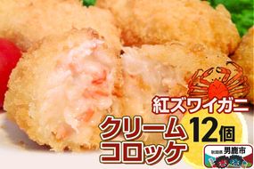 男鹿産ベニズワイガニのクリームコロッケ40g×12個 福島肉店|23_fnt-061201