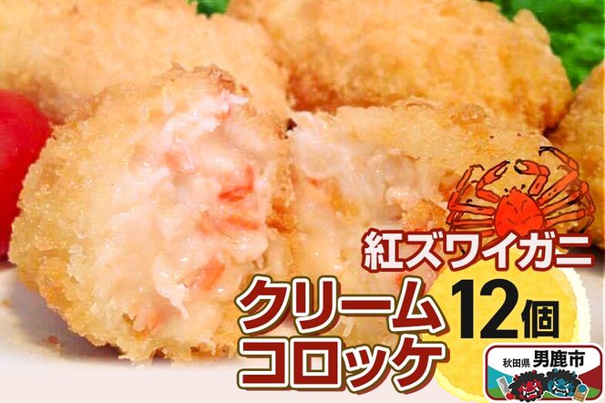 男鹿産ベニズワイガニのクリームコロッケ40g×12個 福島肉店|23_fnt-061201