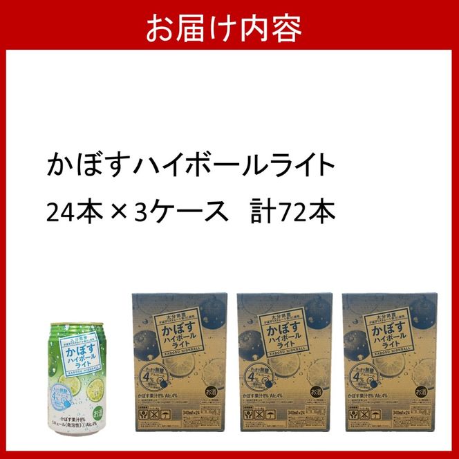 無糖で軽やかな味わい！かぼすハイボールライト（3ケース/計72本）_2830R