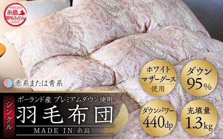 【最高級プレミアムダウン使用】【 糸島 羽毛 ふとん 】羽毛 布団 ホワイトマザーグース ダウン95％【シングル】糸島市 / 株式会社三樹  [AYM010] 本掛け 羽毛布団 冬用