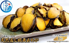 北海道 礼文島産 天然 蝦夷蒸しあわび 1kg (サイズ不揃い)［野崎水産］【 あわび アワビ 鮑 蒸しあわび 天然 蝦夷あわび 珍味 おつまみ 海鮮 貝 】