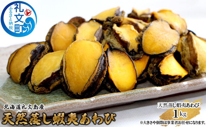 北海道 礼文島産 天然 蝦夷蒸しあわび 1kg (サイズ不揃い)［野崎水産］【 あわび アワビ 鮑 蒸しあわび 天然 蝦夷あわび 珍味 おつまみ 海鮮 貝 】