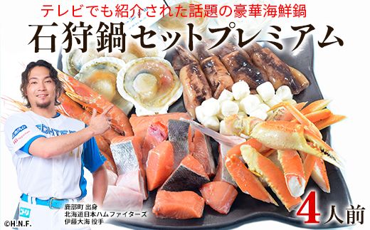 【テレビで紹介された話題の北海道鍋】石狩鍋セットプレミアム（4人前） うに味噌が決め手！ 冷凍 豪華海鮮（ずわいがに・赤えび・ほたてetc）事業者支援