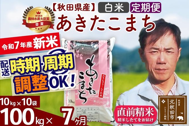 ※令和7年産 新米※《定期便7ヶ月》秋田県産 あきたこまち 100kg【白米】(10kg袋) 2025年産 お届け時期選べる お届け周期調整可能 隔月に調整OK お米 みそらファーム|msrf-11707