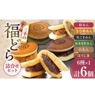 福どら　詰合せセット［119L09］