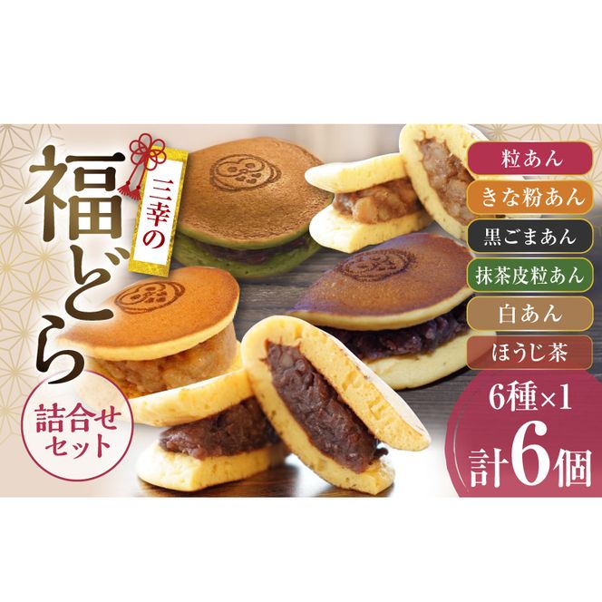 福どら　詰合せセット［119L09］