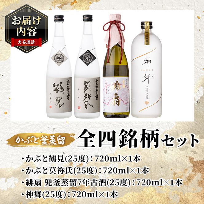 鹿児島本格芋焼酎！かぶと釜蒸留全4銘柄セット「かぶと鶴見・かぶと莫祢氏・緋扇・神舞」(各720ml・計4本)国産 詰め合わせ 芋 鹿児島県産 酒 焼酎 芋焼酎 アルコール 飲み比べ【大石酒造】akn038-24
