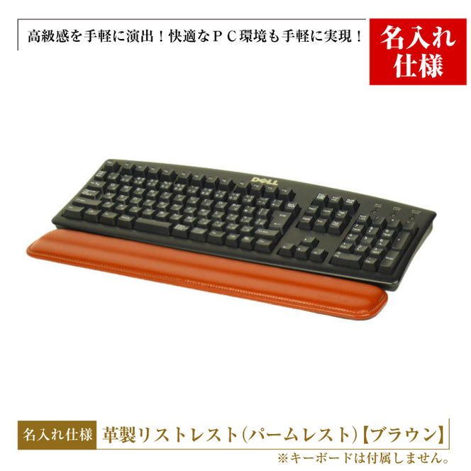 【名入れ仕様】フルキーボード向けの格調高い革製リストレスト（パームレスト）【ブラウン】
