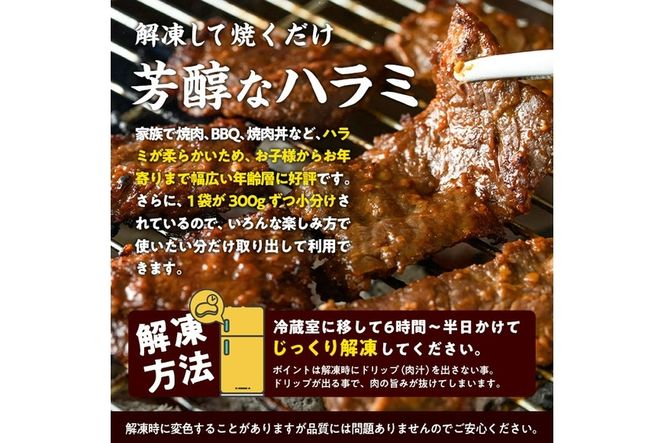 濃厚味噌醤油 タレ漬け牛ハラミ(サガリ)肉 小分け 個包装で便利！ (合計1.2kg・300g×4p) 牛肉 焼くだけ 簡単 焼肉 焼き肉 やきにく 厚切り 肉厚 冷凍 BBQ 希少部位 【BD300】【西日本畜産 (株)】