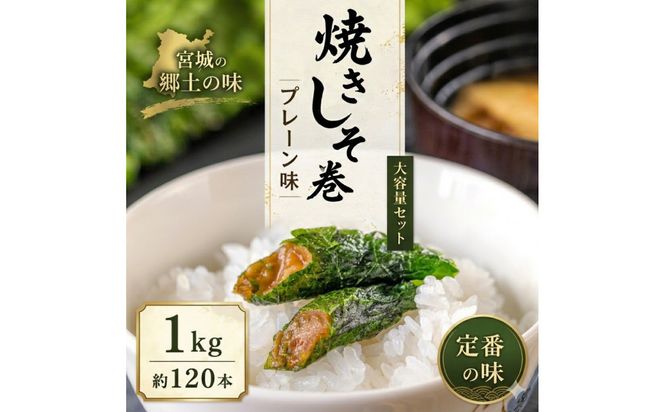 宮城名物 焼きしそ巻き1kg プレーン味 【 しそ巻き 仙台市  食品 加工食品 和風惣菜 おかず  宮城 仙台 和食 惣菜 手作り 地元の味 伝統料理 風味豊か 香ばしい 家庭料理 風味抜群 】 041009_FH001