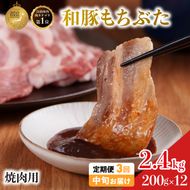 【定期便3回】焼肉用 豚バラ 和豚もちぶた 200g×12 (2.4kg) 豚肉