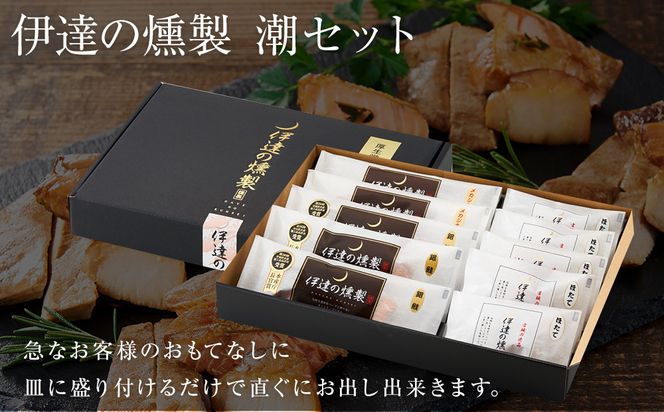 伊達の燻製　潮セット 銀鮭 メカジキ ホタテ 【 銀鮭 メカジキ ホタテ 燻製 セット 仙台市 社会福祉法人 伊達の燻製 魚介類 グルメ お取り寄せ 】 041009_AQ003