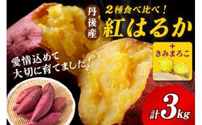 【食べ比べ】紅白 きみまろこと紅はるかのさつまいもセット 3kg 2027年1月下旬～配送　紅はるか きみまろこ 食べ比べ 品種 お野菜 野菜 正規品 ふるさと納税 さつまいも ふるさと納税 紅はるか べにはるか 甘い　AM00747_01