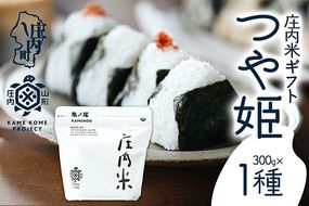 【令和8年産】庄内米ギフト 特別栽培米 つや姫 300g×1袋 ブランド米 米 国産 単一原料米 山形 庄内平野 庄内 山形庄内かめこめプロジェクト