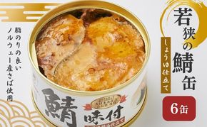 若狭の鯖缶 6缶 セット 詰め合わせ しょうゆ仕立て サバ缶 鯖缶 さば缶 さばの缶詰 鯖の缶詰 サバ 鯖 さば 缶詰 缶詰め 魚 お魚 魚介 魚介類 惣菜 水産加工 加工品 福井 福井県 若狭町