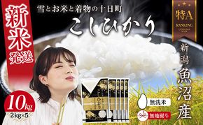 【令和8年産 新米】 無地のし 無洗米 新潟県 魚沼産 コシヒカリ お米 10kg  (2kg×5袋) 精米済み お米 こめ 白米  こしひかり 送料無料 魚沼 十日町