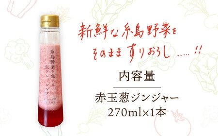 【ドレッシング選手権・地域の味ベスト賞受賞】糸島野菜を食べる生ドレッシング 赤玉葱 ジンジャー 1本 糸島市 / 糸島正キ [AQA044] ドレッシング 調味料 ボトル 玉ねぎ しょうが 野菜 サラダ 生ドレッシング