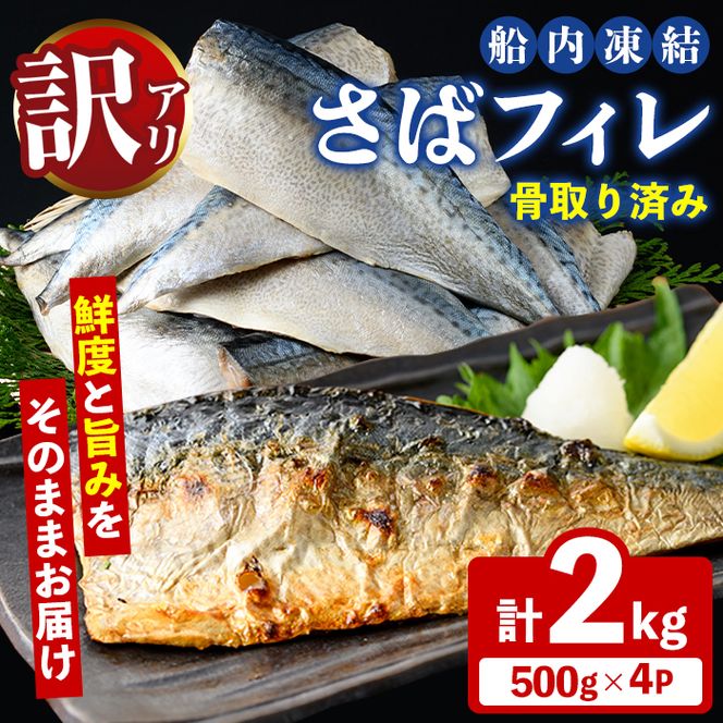 訳あり！船内凍結さばフィレ(計2kg・骨取り済み) 魚介 海産物 さば サバ 鯖 骨とり 骨なし 骨無し 骨抜き フィレ フィーレ 下処理不要 ご家庭用 急速冷凍 おかず お弁当 小分け 鮮度 【海盛水産】akn060-08