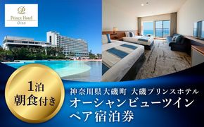 159-2015-56　大磯プリンスホテル　オーシャンビューツイン1泊朝食付きペアご宿泊券（除外日あり）【サウナ スパ ホテル・宿泊券 旅行 神奈川県 大磯町 宿泊ギフト券 ホテル特典券 宿泊プレゼント 朝食付き宿泊券 1泊無料宿泊券 ペア招待券 】