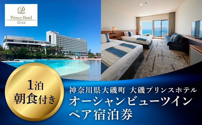 159-2015-33　大磯プリンスホテル　オーシャンビューツイン1泊朝食付きペアご宿泊券（除外日あり）【サウナ スパ ホテル・宿泊券 旅行 神奈川県 大磯町 宿泊ギフト券 ホテル特典券 宿泊プレゼント 朝食付き宿泊券 1泊無料宿泊券 期間内サービス ペア招待券 】