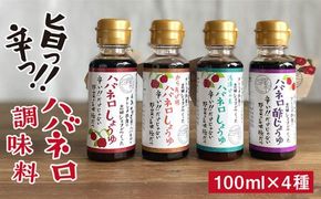 ハバネロ 調味料 100ml 4本 セット《糸島》【シェフのごはんやさん四季彩】【いとしまごころ】[ACC014] 辛い 調味料 セット 詰め合わせ 詰合せ 国産 ハバネロ パスタ