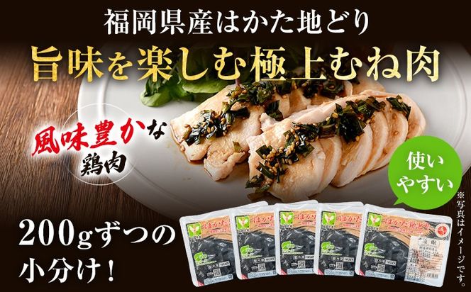 【ふるさと納税】はかた地どり むね肉 1kg 200g×5パック 小分け 福岡県産 地鶏 鶏肉 冷凍 地どり 国産 鶏むね肉 ムネ肉 とり肉 チキン サラダチキン 唐揚げ 水炊き おうちごはん お取り寄せ グルメ ギフト