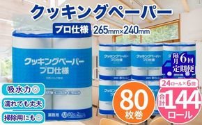 クッキングペーパープロ仕様 80枚巻 6パック 12ロール×2箱×6回(隔月配送)／ キッチンペーパー プロ仕様 吸収力 油吸収 水拭き 多用途 厚手 80枚巻 6パック 大容量 まとめ買い 台所用品 キッチン便利グッズ 掃除用品 油切り 揚げ物シート 食材水切り 日用品