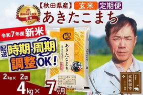 ※令和7年産 新米※《定期便7ヶ月》秋田県産 あきたこまち 4kg【玄米】(2kg小分け袋)2025年産 お届け時期選べる お届け周期調整可能 隔月に調整OK お米 みそらファーム|msrf-22507