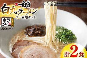 ラーメン 一風堂 白丸 ラー麦麺 セット 2食 [地域商社ふるさぽ 福岡県 宇美町 um40bfw220018] 豚骨 とんこつ らーめん 拉麺 豚骨ラーメン とんこつラーメン 博多ラーメン お試し