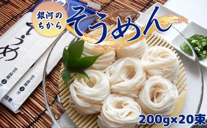 ≪ギフト対応≫ 「銀河のちから」 そうめん 【2258G】