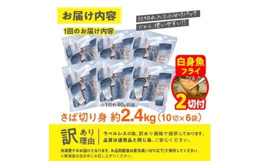 【期間限定・白身魚フライ2切付】訳あり・さば 切り身(総計約2.4kg・60切)訳あり さば 切り身 セット 冷凍 国産 切身 魚 海鮮 おかず 骨抜き 骨なし 骨取り 個包装 鯖 惣菜 簡単調理 無塩 フライ 塩焼き 味噌煮 大分県 佐伯市【AQ93-G】【やまろ渡邉】