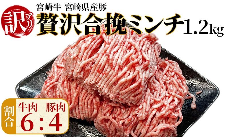 訳あり[贅沢合挽ミンチ(宮崎牛+宮崎県産豚)1.2kg]2025年10月に順次出荷[ 挽肉 挽き肉 ひき肉です 合挽肉 合挽き肉 豚 肉 豚肉 豚肉ミンチ 合挽豚肉 牛 肉 牛肉 牛肉ミンチ 合挽牛肉 合い挽き 小分け 黒毛和牛 ハンバーグ 送料無料 ][b1003_em]