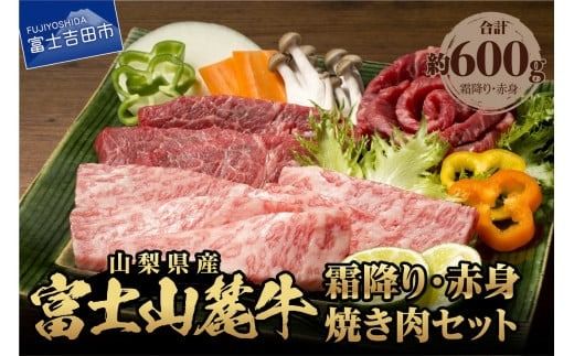 山梨県産富士山麓牛霜降り・赤身焼き肉セット(600g) 焼肉 牛 牛肉 赤身 霜降り 国産 富士山麓牛 精肉 冷凍 送料無料 山梨 富士吉田