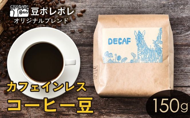 豆ポレポレオリジナルブレンド　カフェインレスコーヒー豆 150g 珈琲 コーヒー coffee 珈琲豆 コーヒー豆 豆 粉 専門店 直送 焙煎 コーヒータイム アイスコーヒー 飲料 贅沢 おすすめ 美味しい こだわり お試し 沖縄 沖縄市