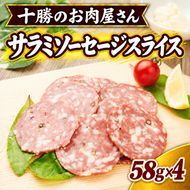 十勝のお肉屋さん サラミソーセージスライス 58g×4パック ［うらがみミート］ 保存料不使用【 サラミ 肉 豚 国産 惣菜 おつまみ 料理 燻製 加工品 北海道 十勝 幕別 】