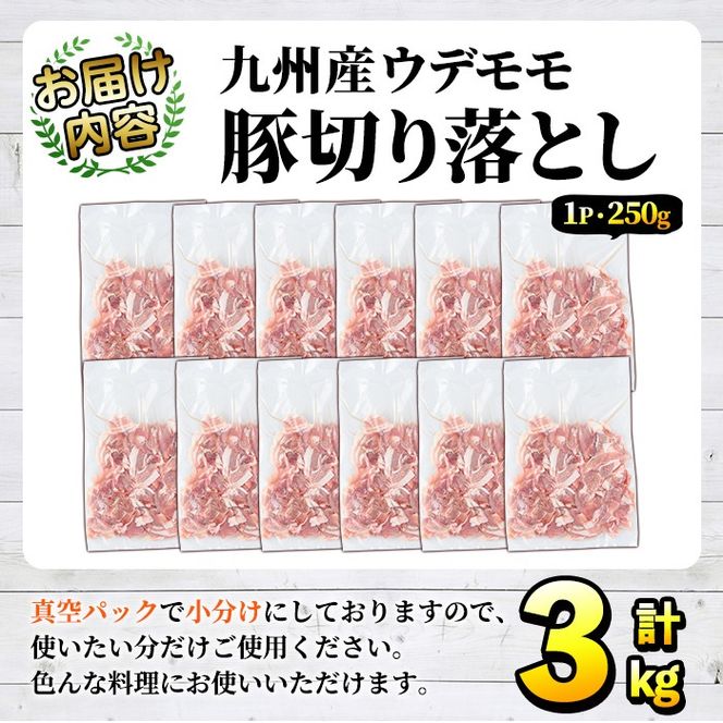 豚肉ウデモモ切り落とし(計3kg・1パック250g) 小分け 国産 豚肉 豚小間 真空パック 家庭用 豚こま 定期便 スライス 冷凍配送 個包装 切り落し 切落し すき焼き しゃぶしゃぶ セット 詰め合わせ 数量限定【三九】akn006-05