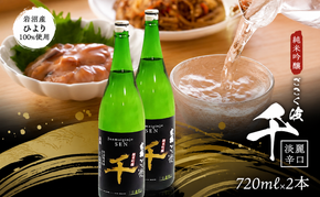 日本酒 純米吟醸酒 ごこく波 千 720ml×2本