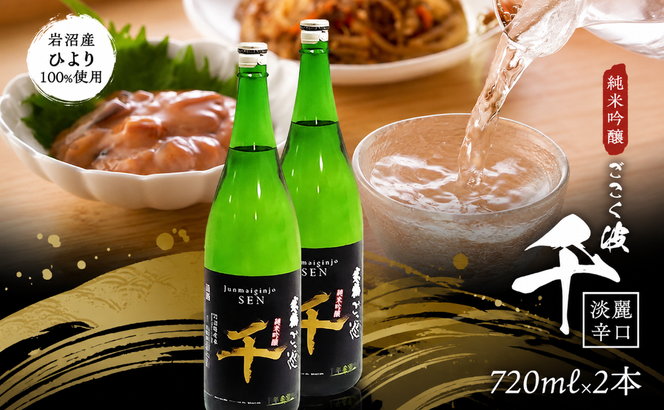 日本酒 純米吟醸酒 ごこく波 千 720ml×2本